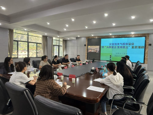 安顺:召开灾害性天气服务复盘交流会暨“人民至上+生命至上”主题活动.jpg