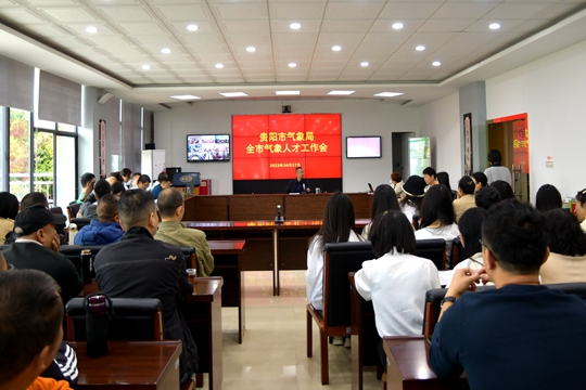 贵阳:首次召开人才专题会 补气象高质量发展短板.jpg