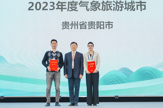 贵阳:荣获气象旅游城市和气候康养典型案例殊荣1.jpg