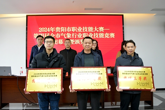 贵阳:第四届气象行业职业技能竞赛圆满闭幕1.jpg