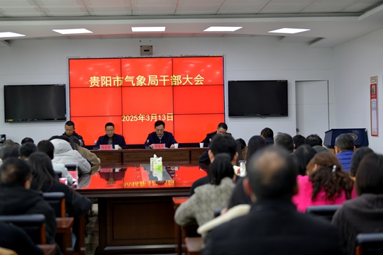 贵阳:召开全市气象干部大会1.JPG