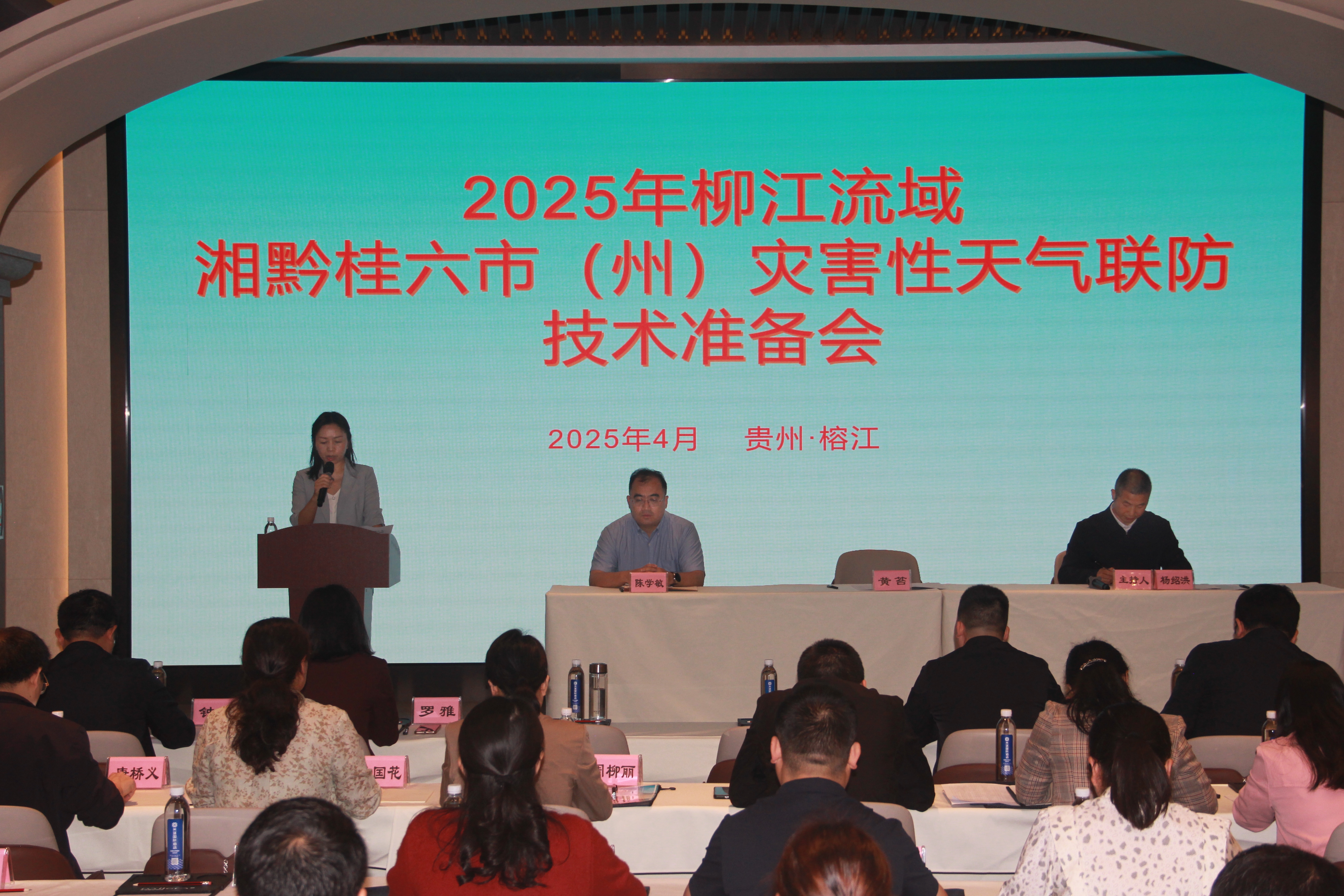 2025年柳江流域湘黔桂六市(州)灾害性天气联防技术准备会在榕江召开.jpg