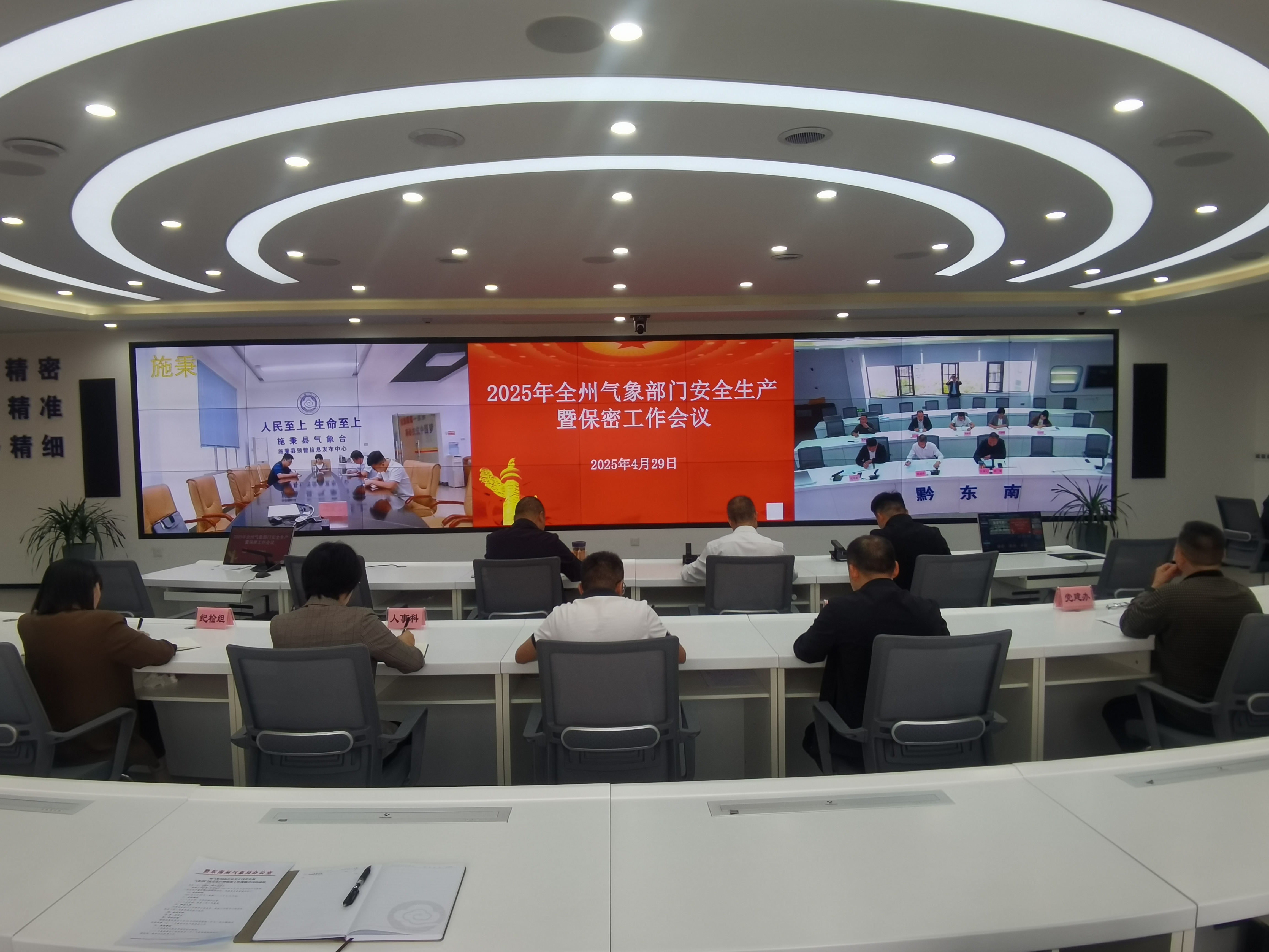 黔东南:召开2025年全州气象部门安全生产暨保密工作会议.jpg