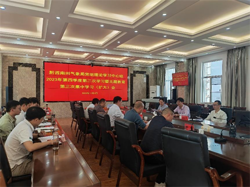 黔西南:召开党组理论学习中心组2023年第四季度第二次学习暨主题教育第三次集中学习(扩大)会.png