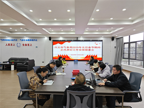 兴义:安排部署2025年元旦春节期间正风肃纪工作会议现场.jpg