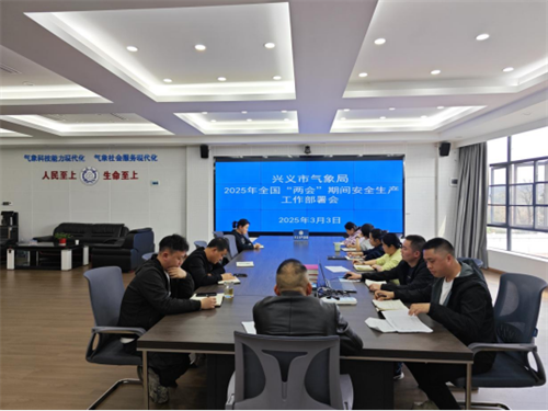 兴义:召开全国“两会”期间安全生产工作部署会.png