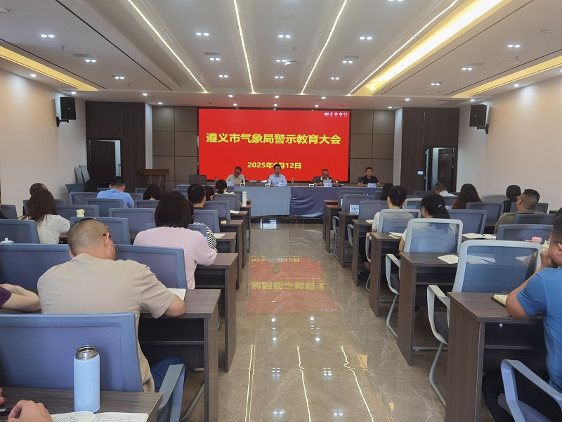 遵义:召开警示教育大会.jpg